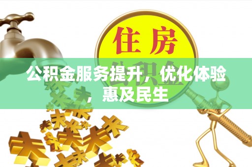 东乡公积金服务提升，优化体验，惠及民生