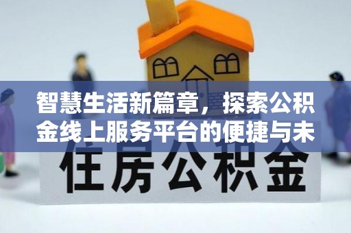 东乡智慧生活新篇章，探索公积金线上服务平台的便捷与未来