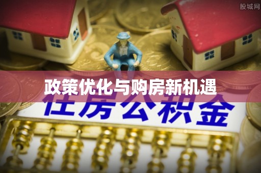 东乡政策优化与购房新机遇