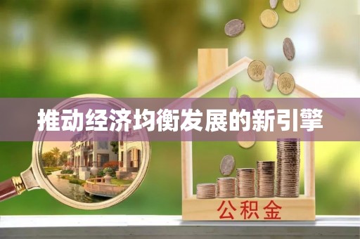 东乡推动经济均衡发展的新引擎