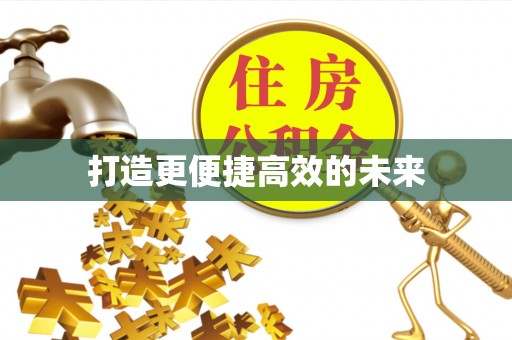 东乡打造更便捷高效的未来