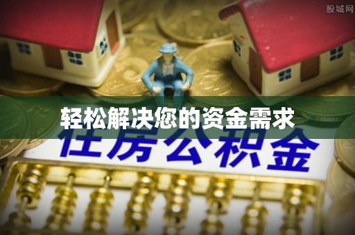 东乡轻松解决您的资金需求