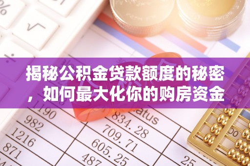 东乡揭秘公积金贷款额度的秘密，如何最大化你的购房资金