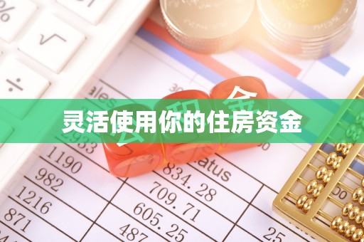 东乡灵活使用你的住房资金