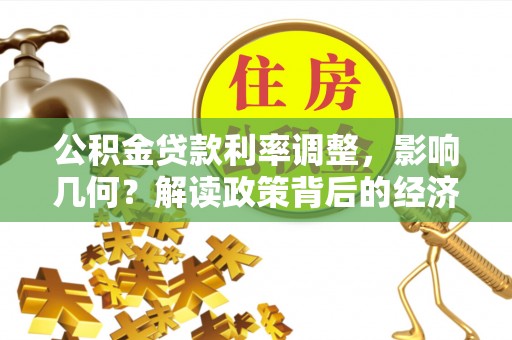 东乡公积金贷款利率调整，影响几何？解读政策背后的经济逻辑