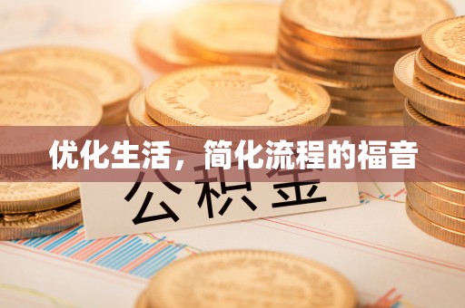 东乡优化生活，简化流程的福音