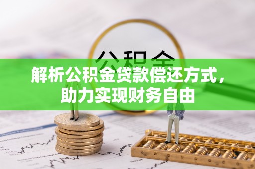 东乡解析公积金贷款偿还方式，助力实现财务自由