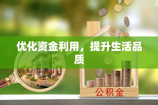 东乡优化资金利用，提升生活品质