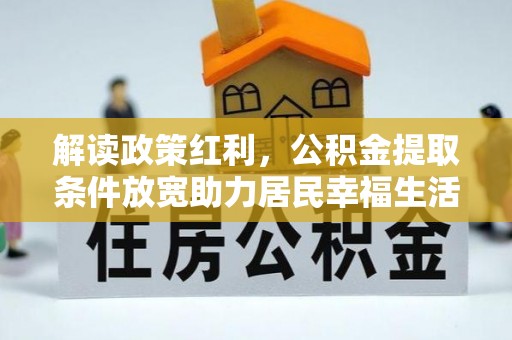 东乡解读政策红利，公积金提取条件放宽助力居民幸福生活