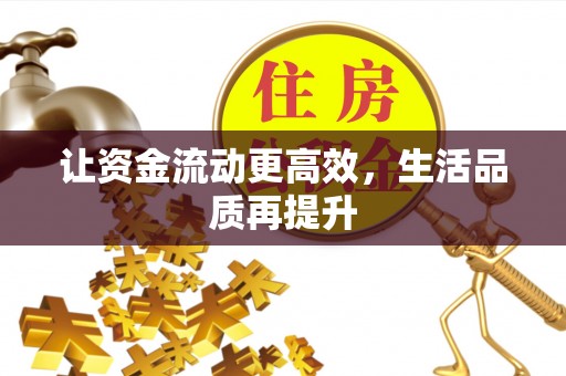 东乡让资金流动更高效，生活品质再提升