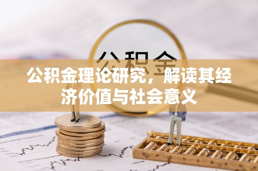 东乡公积金理论研究，解读其经济价值与社会意义
