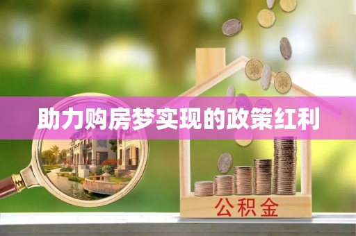 东乡助力购房梦实现的政策红利