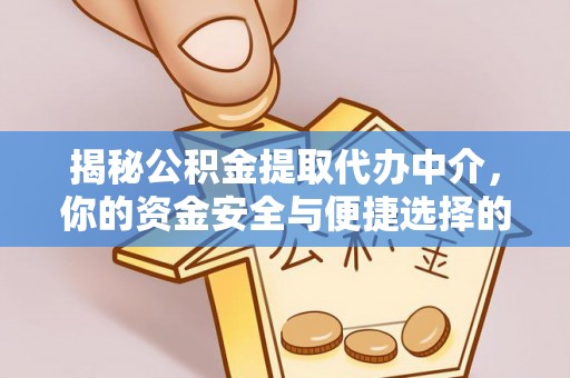 东乡揭秘公积金提取代办中介，你的资金安全与便捷选择的平衡点