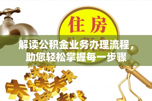东乡解读公积金业务办理流程，助您轻松掌握每一步骤