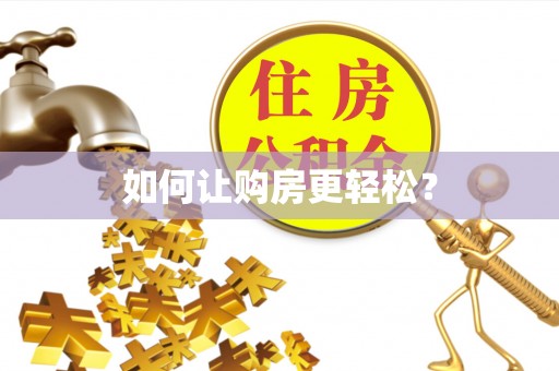 东乡如何让购房更轻松？