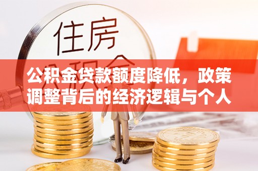 东乡公积金贷款额度降低，政策调整背后的经济逻辑与个人应对策略