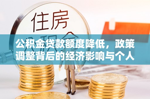 东乡公积金贷款额度降低，政策调整背后的经济影响与个人应对策略