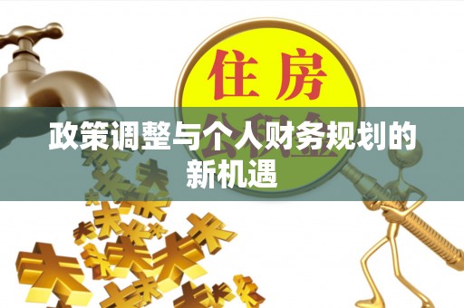 东乡政策调整与个人财务规划的新机遇