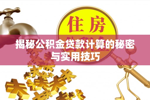 东乡揭秘公积金贷款计算的秘密与实用技巧