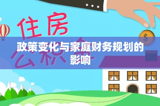 东乡政策变化与家庭财务规划的影响
