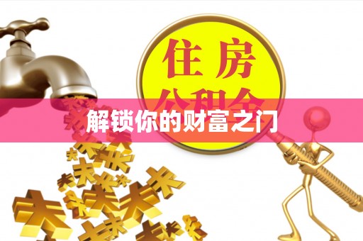 东乡解锁你的财富之门