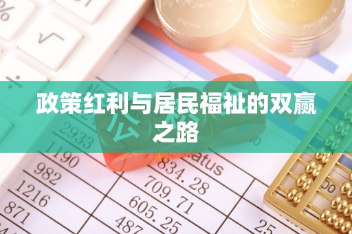 东乡政策红利与居民福祉的双赢之路