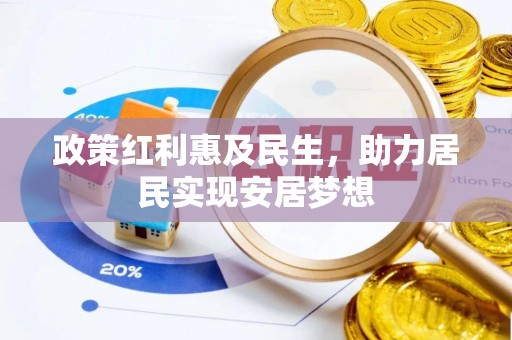 东乡政策红利惠及民生，助力居民实现安居梦想