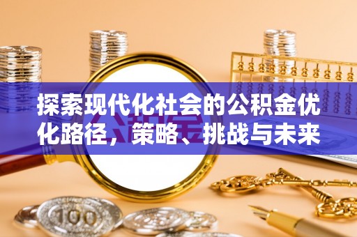 东乡探索现代化社会的公积金优化路径，策略、挑战与未来展望