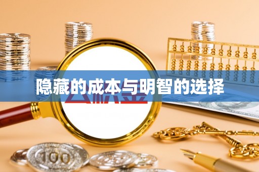 东乡隐藏的成本与明智的选择