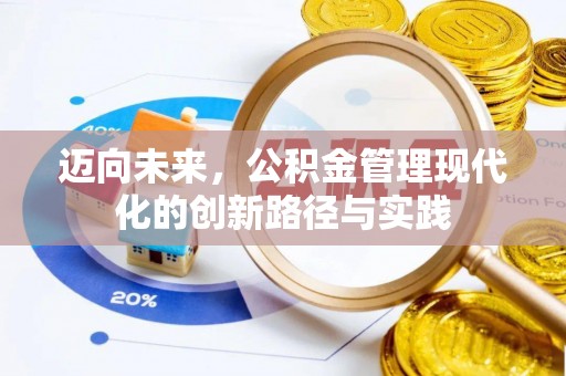 东乡迈向未来，公积金管理现代化的创新路径与实践