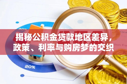 东乡揭秘公积金贷款地区差异，政策、利率与购房梦的交织