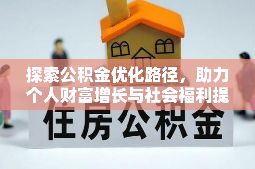 东乡探索公积金优化路径，助力个人财富增长与社会福利提升