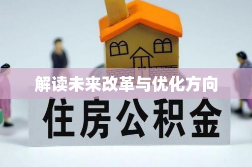 东乡解读未来改革与优化方向