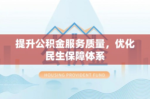 东乡提升公积金服务质量，优化民生保障体系