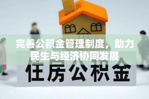东乡完善公积金管理制度，助力民生与经济协同发展