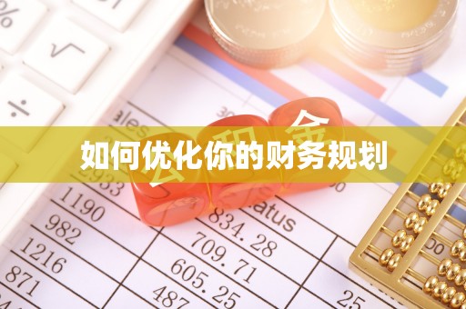东乡如何优化你的财务规划