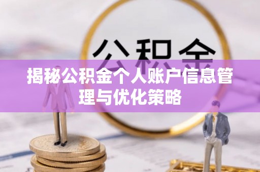 东乡揭秘公积金个人账户信息管理与优化策略