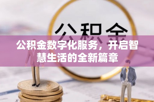 东乡公积金数字化服务，开启智慧生活的全新篇章