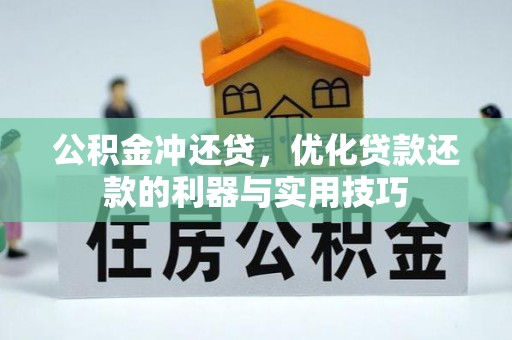 东乡公积金冲还贷，优化贷款还款的利器与实用技巧