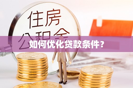 东乡如何优化贷款条件？