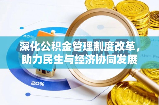 东乡深化公积金管理制度改革，助力民生与经济协同发展