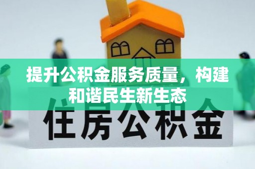 东乡提升公积金服务质量，构建和谐民生新生态