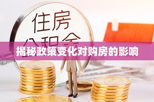 东乡揭秘政策变化对购房的影响