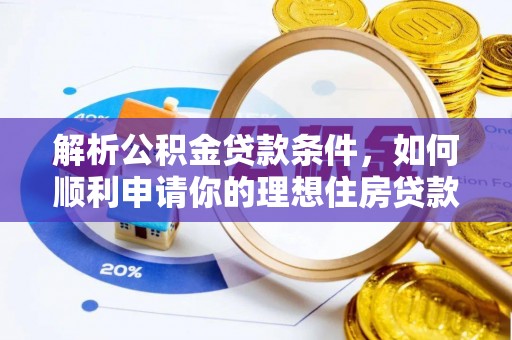 东乡解析公积金贷款条件，如何顺利申请你的理想住房贷款