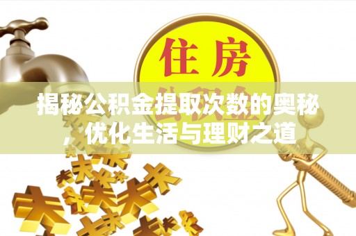 东乡揭秘公积金提取次数的奥秘，优化生活与理财之道