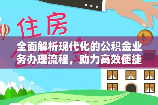 东乡全面解析现代化的公积金业务办理流程，助力高效便捷生活
