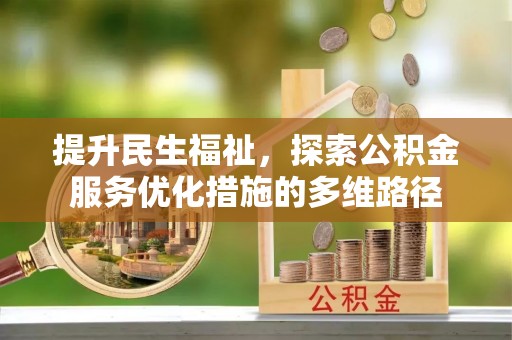 东乡提升民生福祉，探索公积金服务优化措施的多维路径