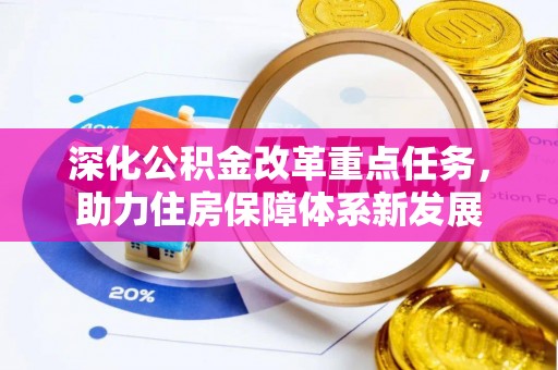 东乡深化公积金改革重点任务，助力住房保障体系新发展