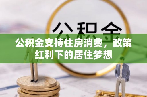 东乡公积金支持住房消费，政策红利下的居住梦想