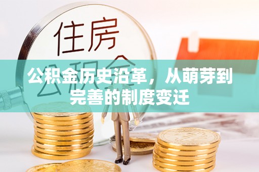 东乡公积金历史沿革，从萌芽到完善的制度变迁
